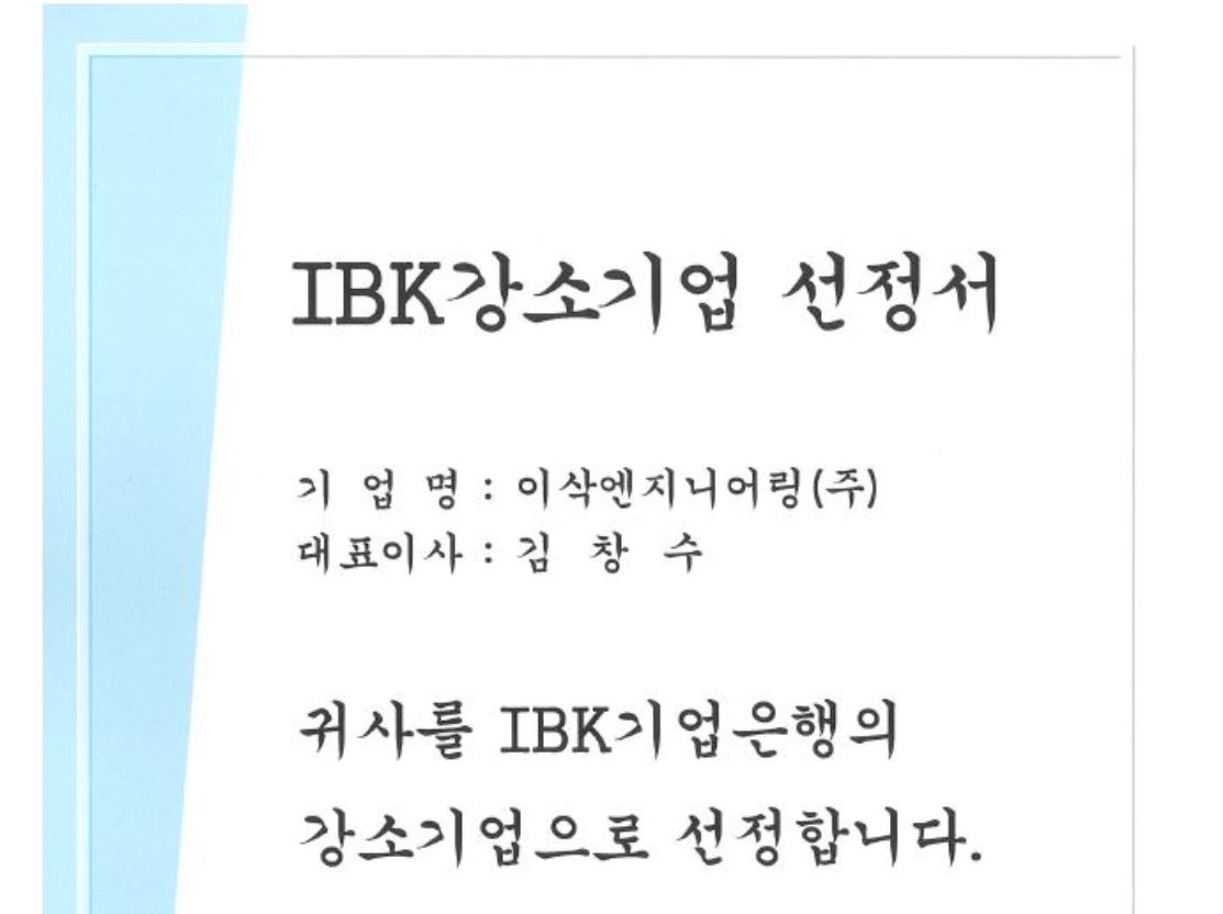 이삭엔지니어링 IBK 강소기업 선정