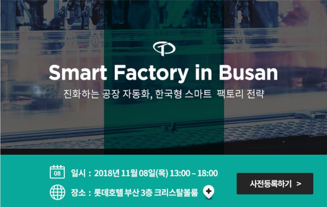 빅데이터 세미나 안내 Smart Factory in Busan