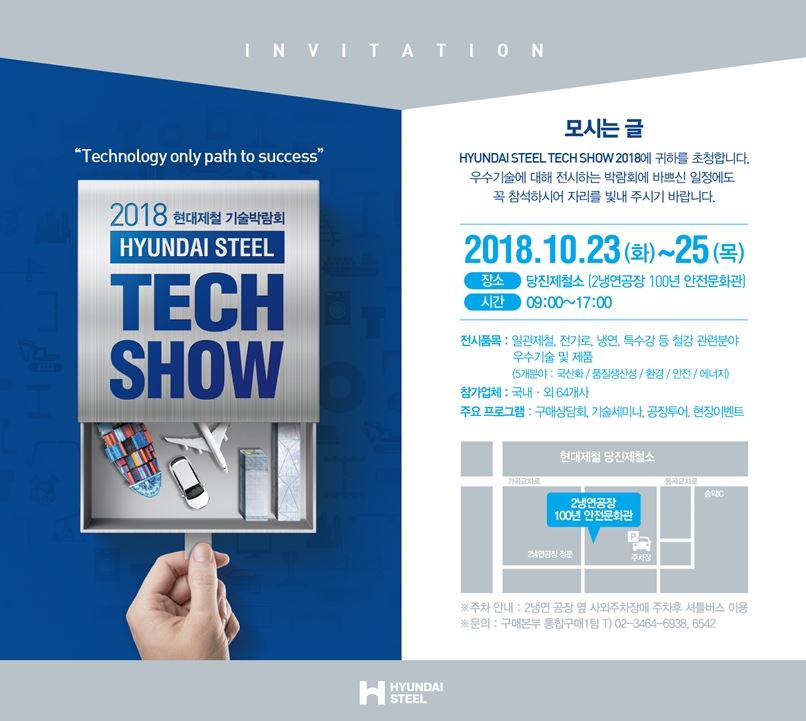 2018 현대제철 기술박람회(Hyundai Steel Tech Show) 당사 참가 안내