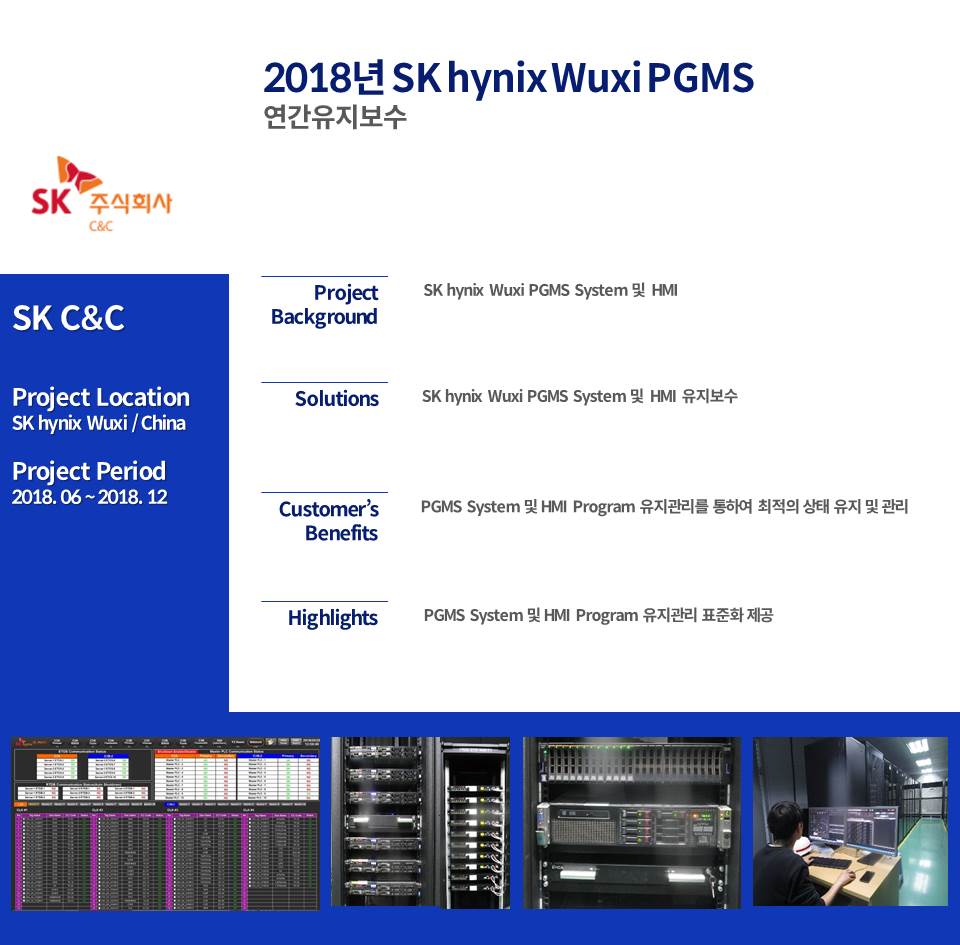 2018년 SK hynix Wuxi PGMS 연간유지보수