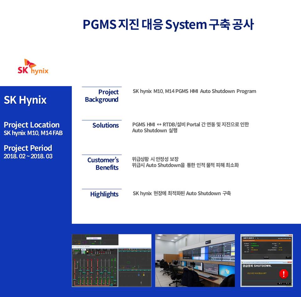 PGMS 지진 대응 System 구축 공사