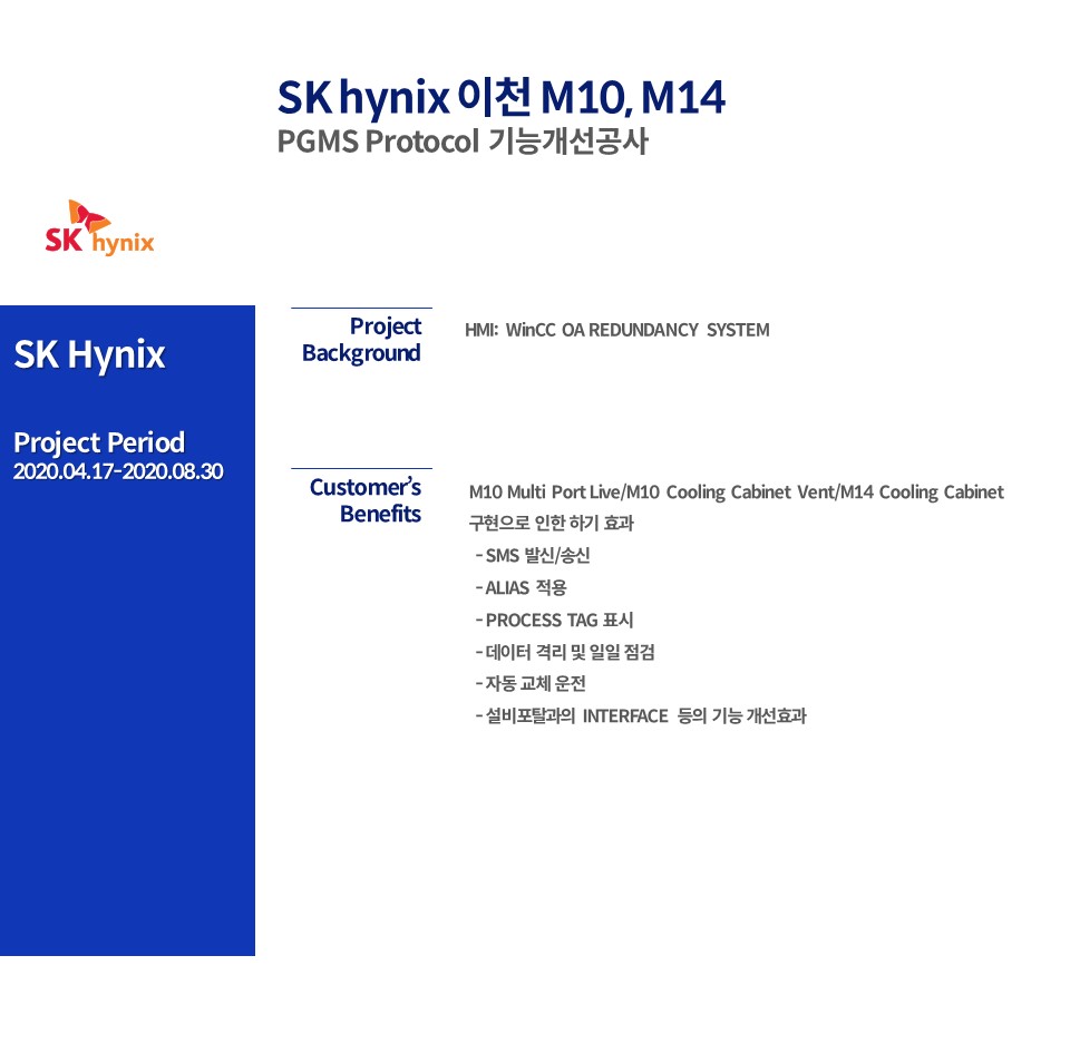 이천 M10, M14 PGMS Protocol 기능 개선 공사