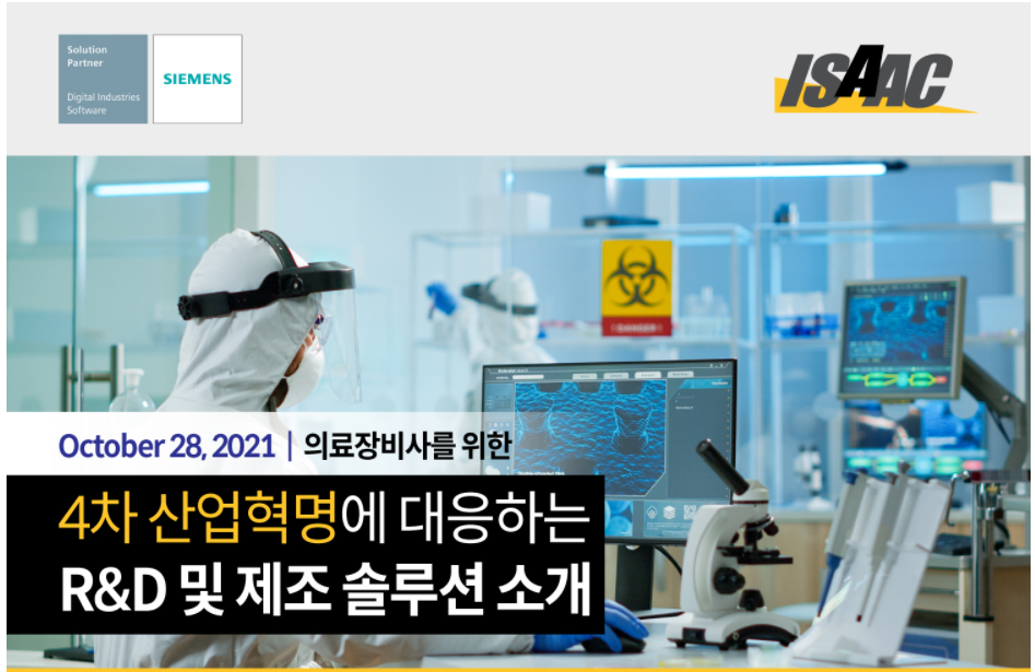 의료장비분야의 디지털 R&D 및 제조 솔루션 소개 온라인 세미나