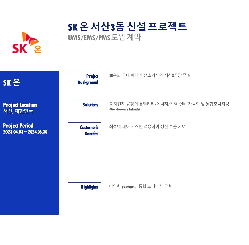SK ON 서산3동 신설 프로젝트(UMS/EMS/PMS 도입 계약)