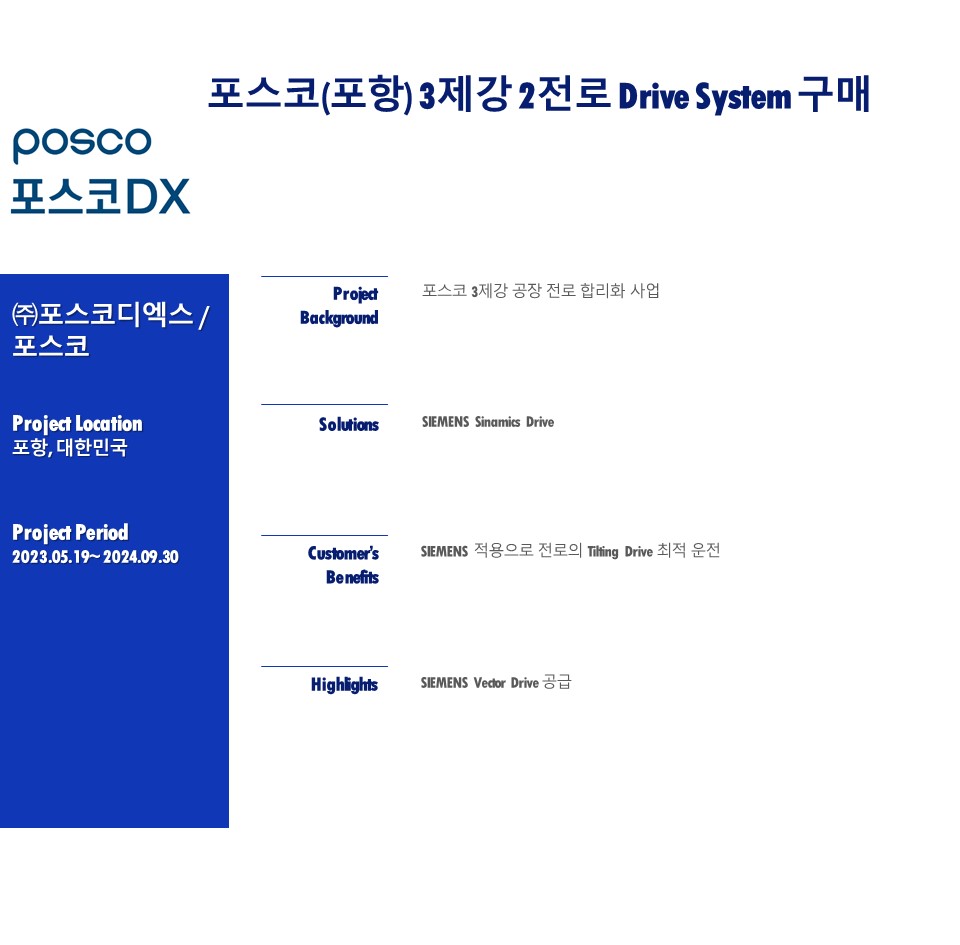 포스코(포항) 3제강 2전로 Drive System 구매
