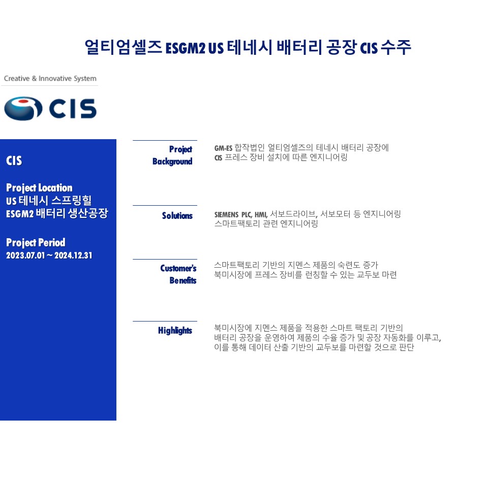 CIS 얼티엄셀즈 배터리 공장 수주