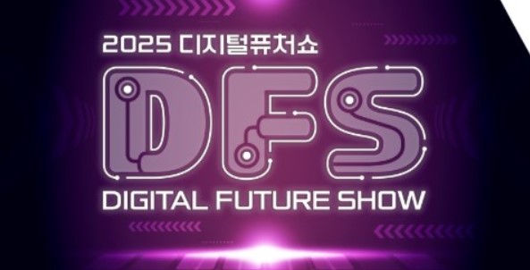 2025 디지털퓨처쇼 부스번호안내