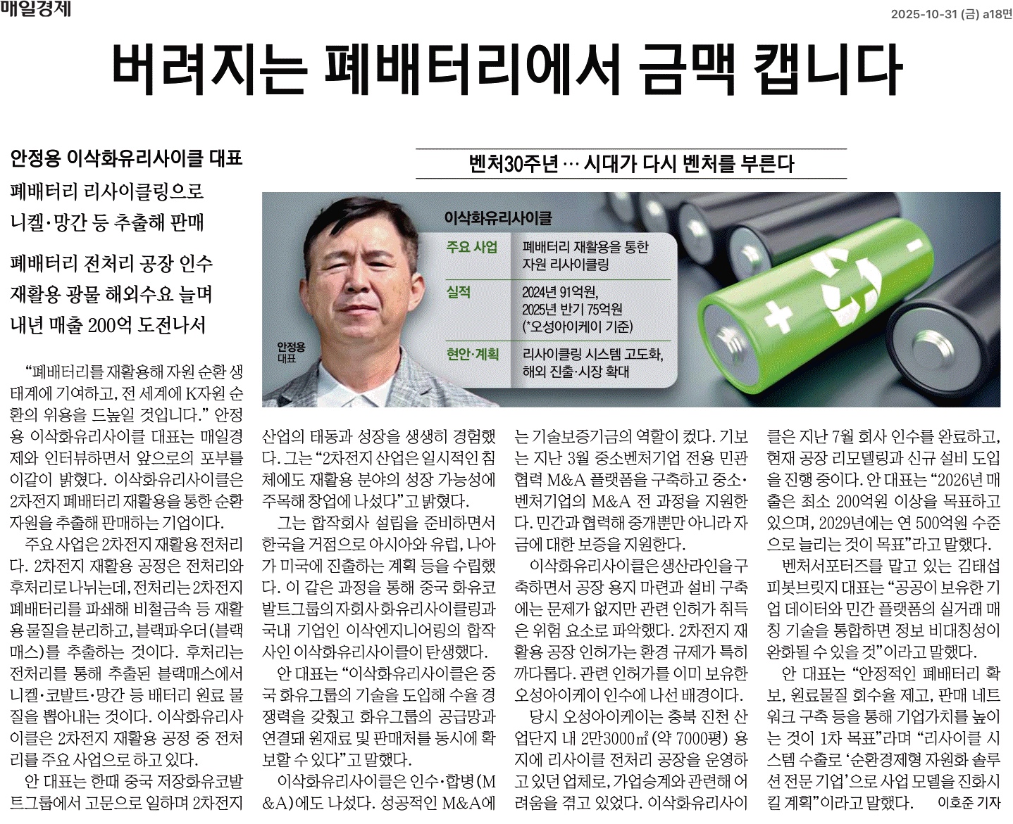 매일경제-버려지는 폐배터리에서 금맥 캡니다