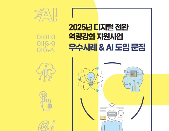 2025년 디지털 전환 역량강화 지원사업 우수사례 & AI 도입문집 소개