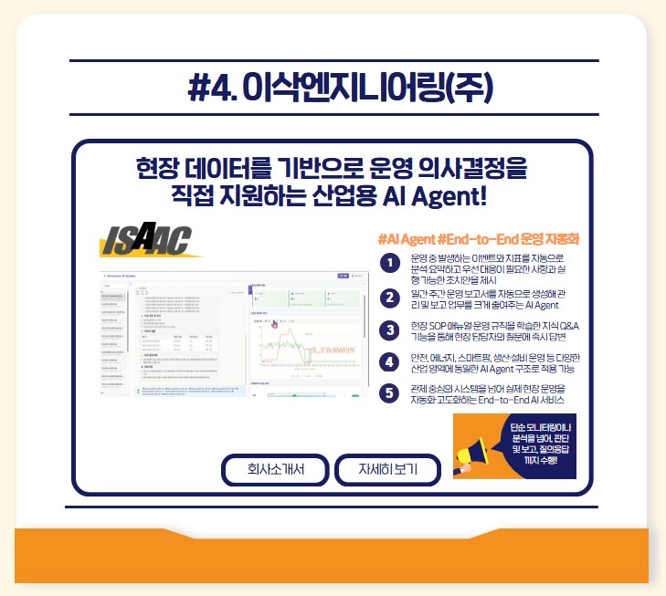 현장데이터를 기반으로 운영의사결정을 직접 지원하는 산업용 AI Agent
